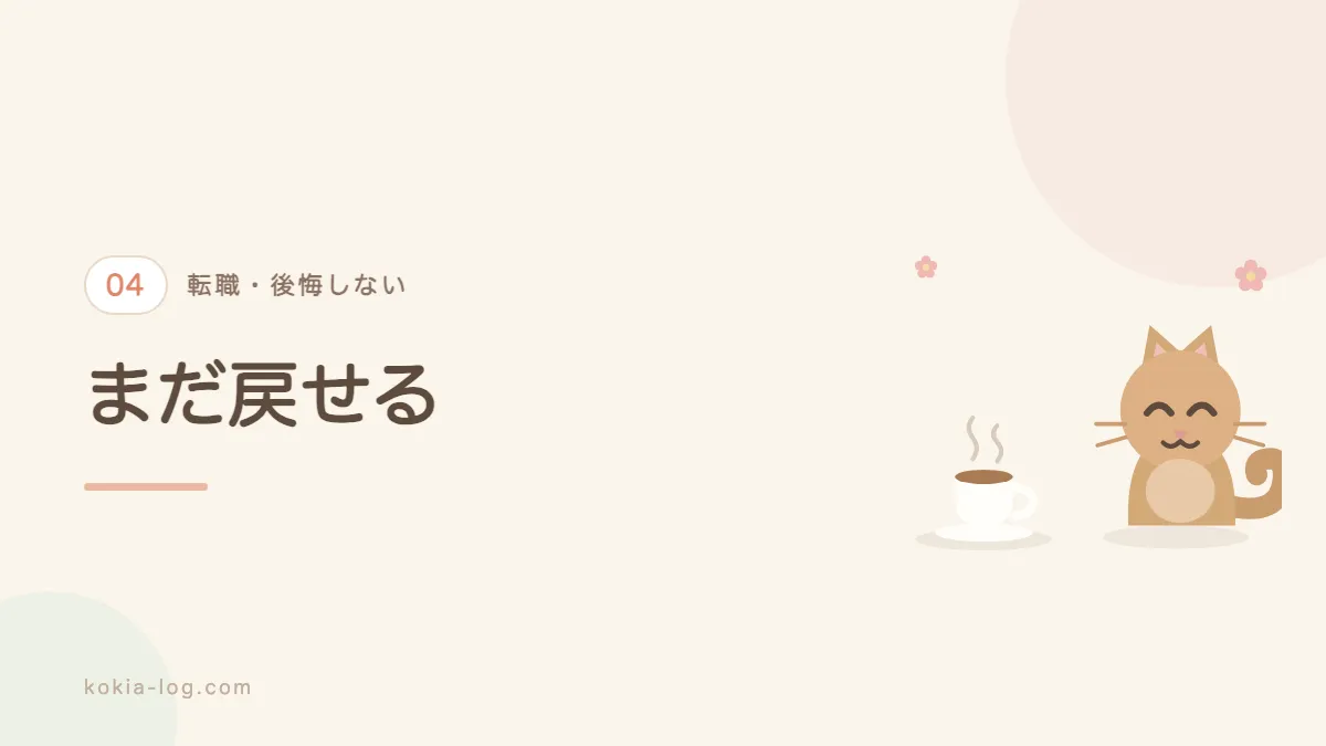 転職して後悔してしまったときの対応を解説するセクションのバナー画像