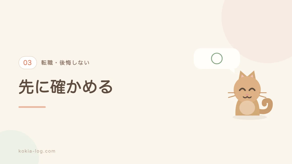 転職を決める前に確かめることを紹介するセクションのバナー画像