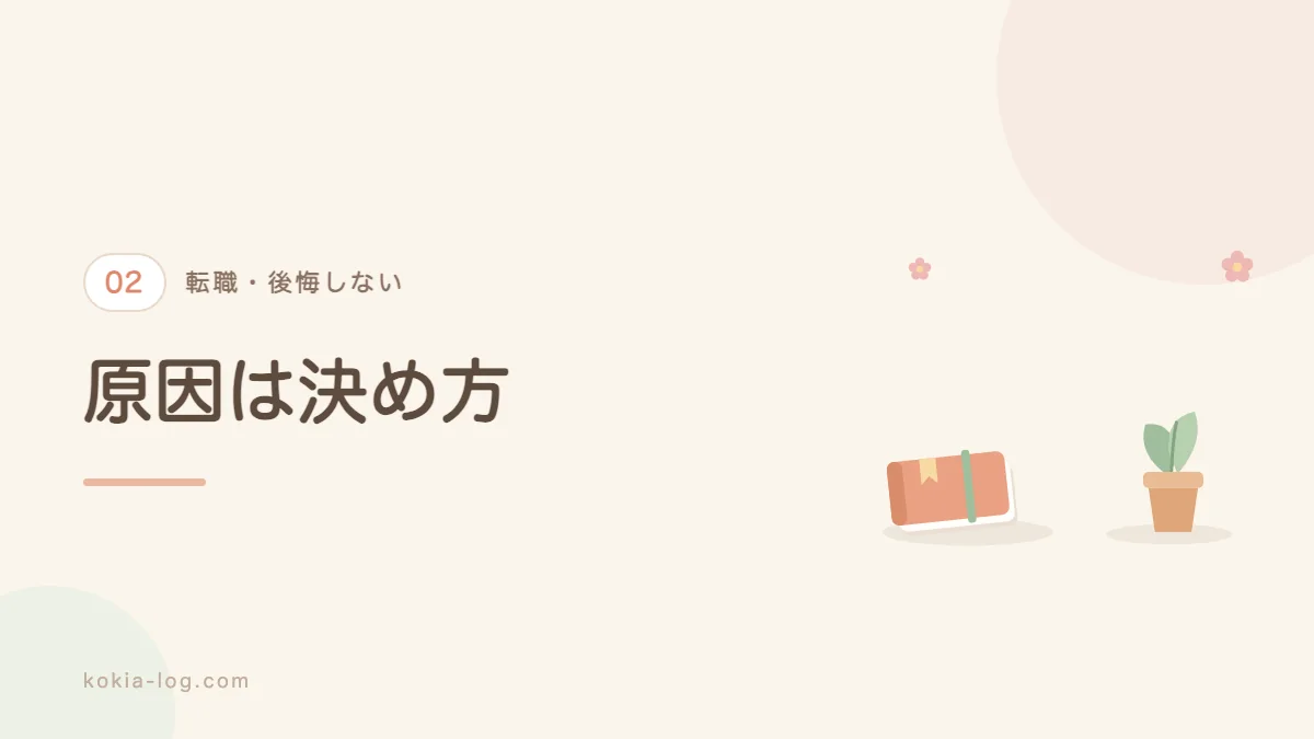 転職して後悔する人の共通点7つを解説するセクションのバナー画像