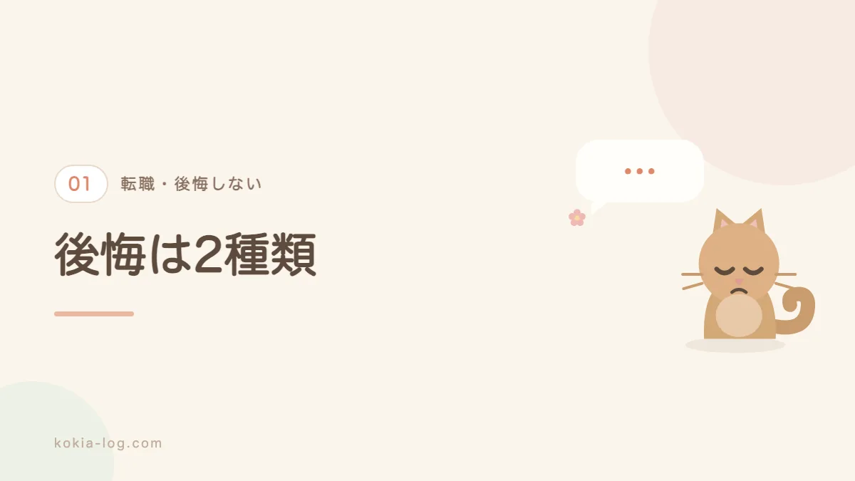 転職の後悔には2つの種類があることを解説するセクションのバナー画像