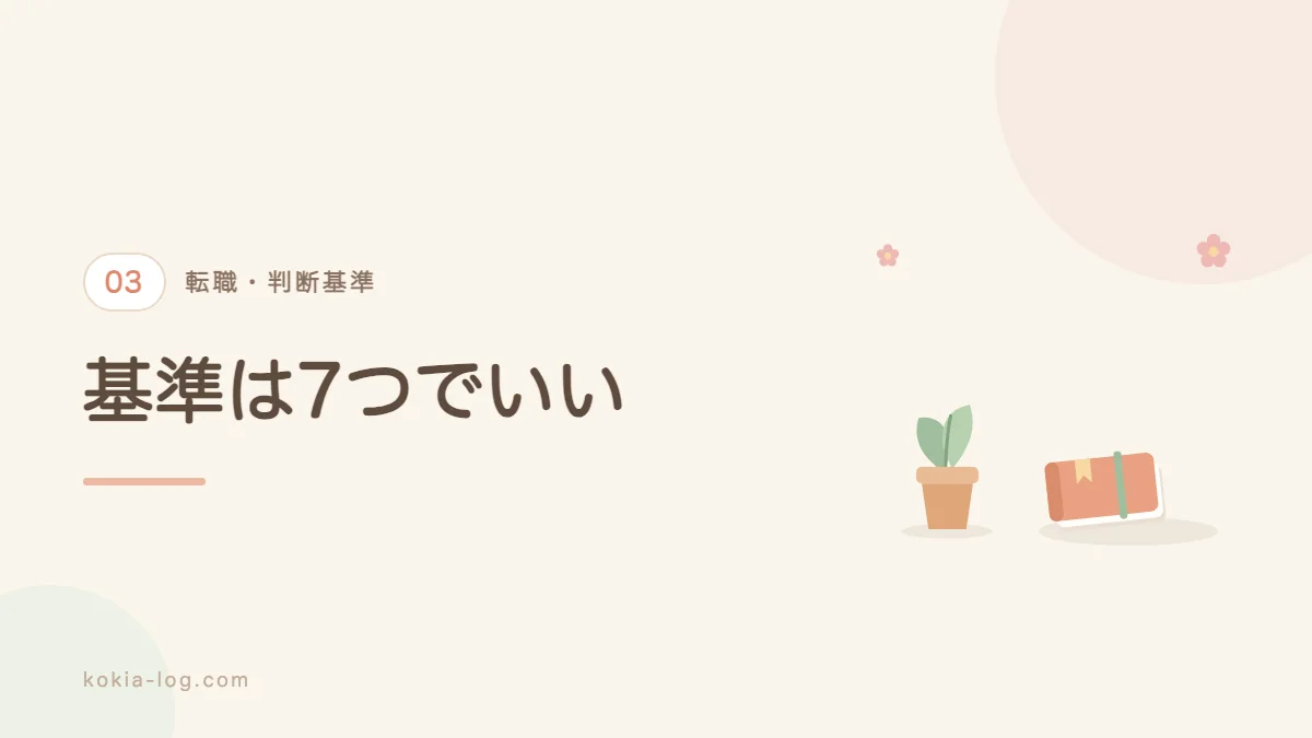 転職すべきか見極める判断基準7つを紹介するセクションのバナー画像