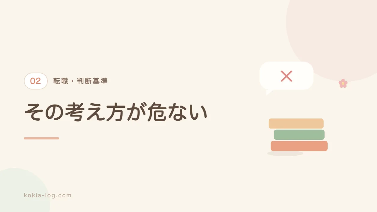 転職の判断を誤らせるNGな考え方を紹介するセクションのバナー画像