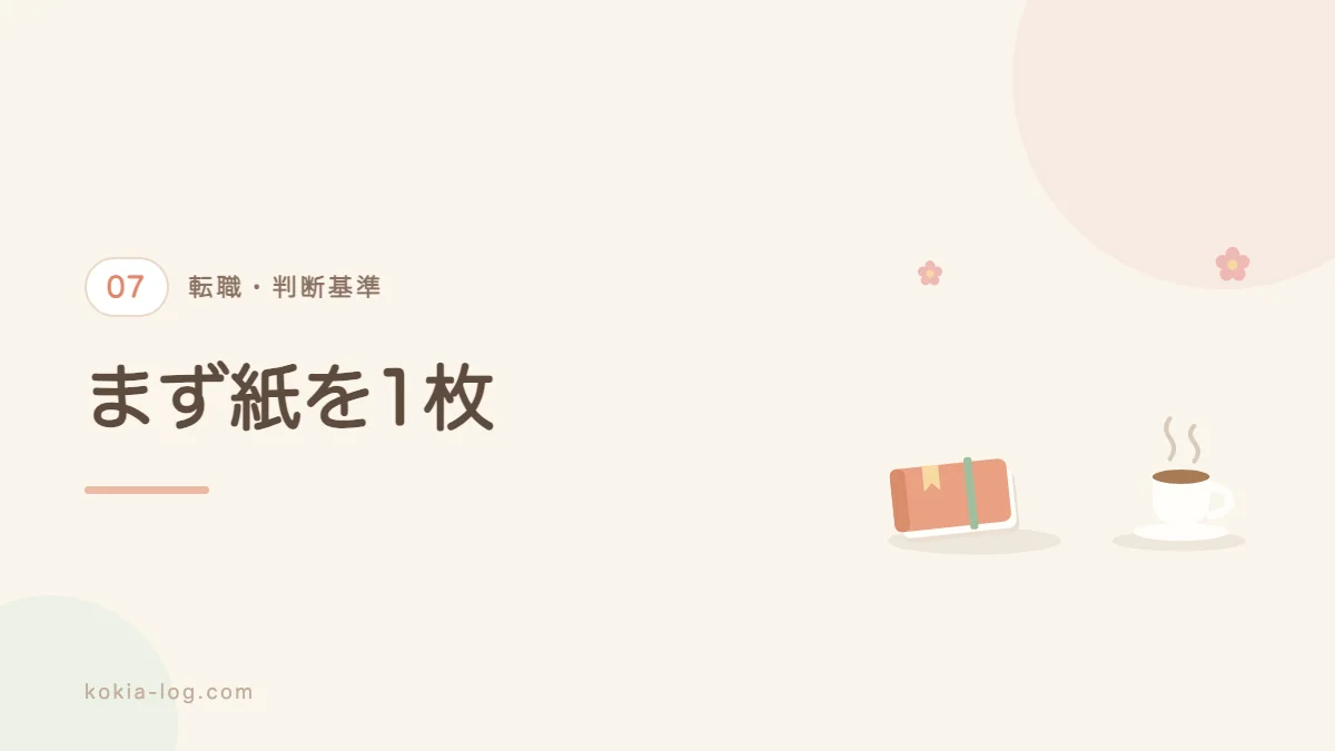転職すべきかの決め方をまとめたセクションのバナー画像