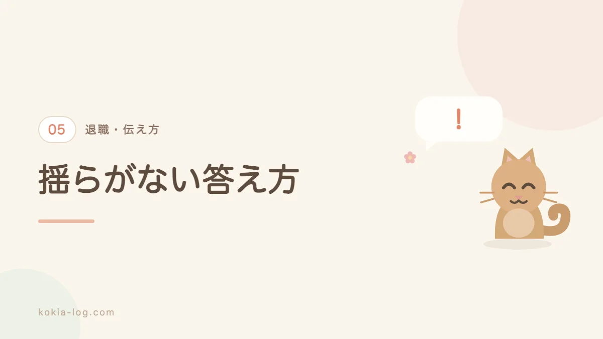 引き止められたときの対応を解説するセクションのバナー画像