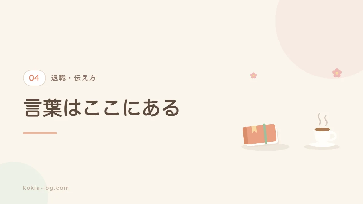 会社に退職を伝える手順と例文を紹介するセクションのバナー画像