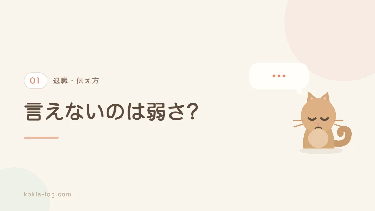会社を辞めたいと言えない理由を解説するセクションのバナー画像