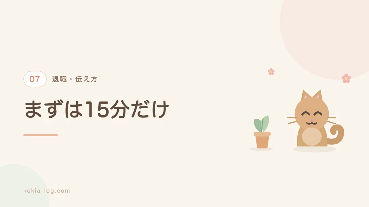 退職を伝えるための第一歩をまとめたセクションのバナー画像