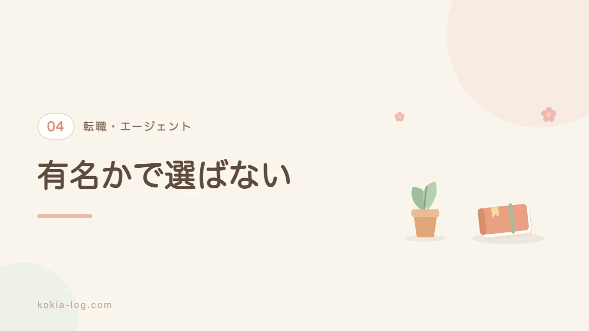 失敗しない転職エージェントの選び方を解説するセクションのバナー画像