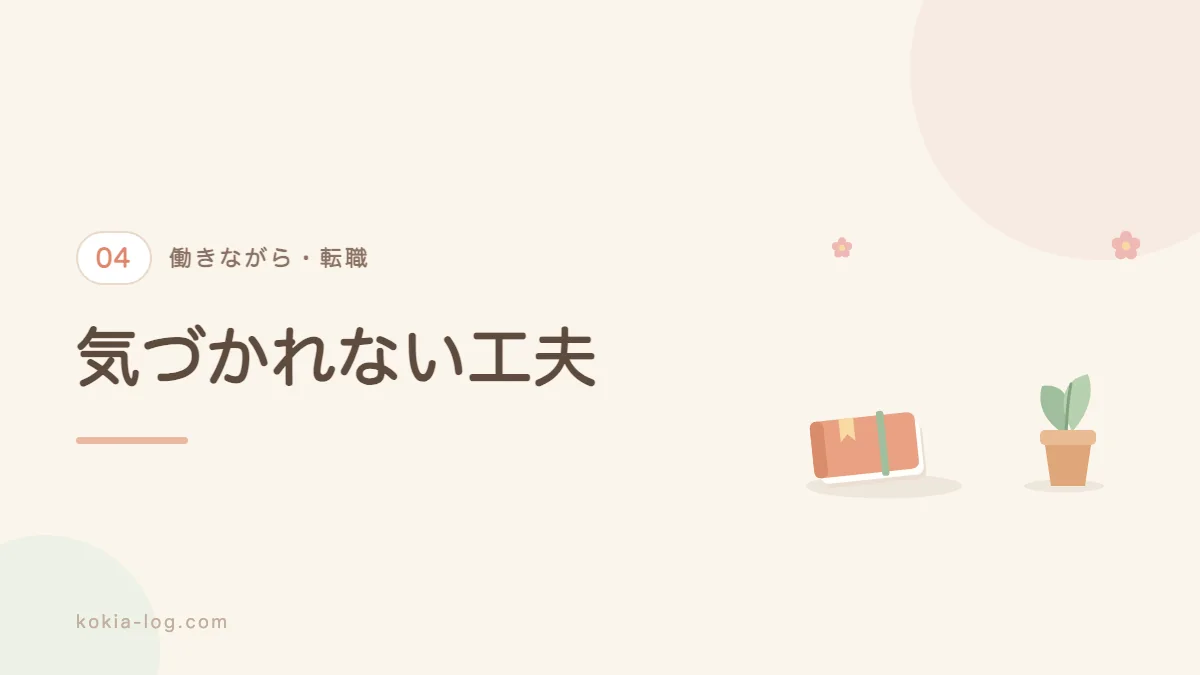 会社に気づかれないための配慮を解説するセクションのバナー画像