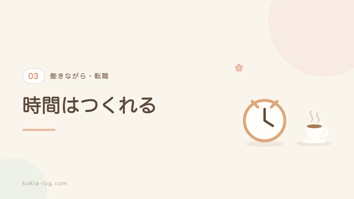 働きながら転職活動の時間をつくる工夫を紹介するセクションのバナー画像
