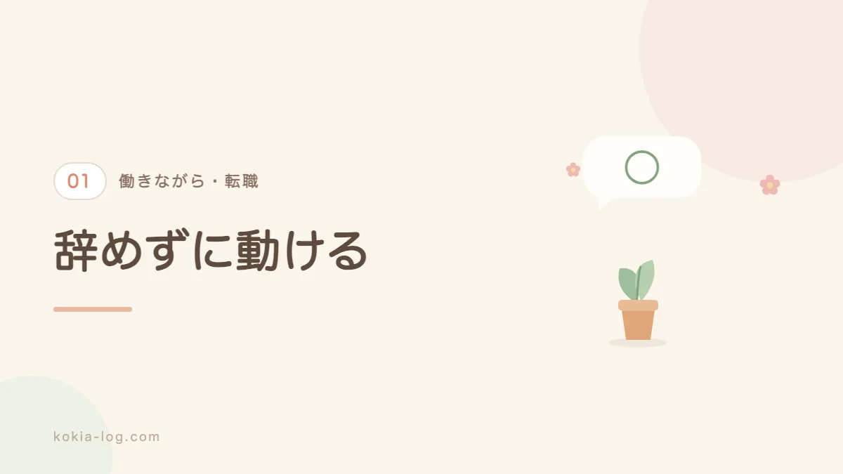 在職中に転職活動をする利点を解説するセクションのバナー画像