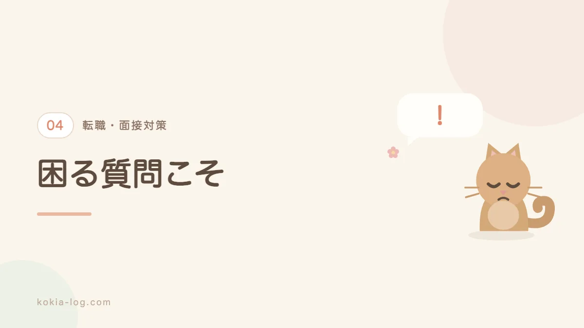 転職面接で答えに詰まりやすい質問への答え方を解説するセクションのバナー画像