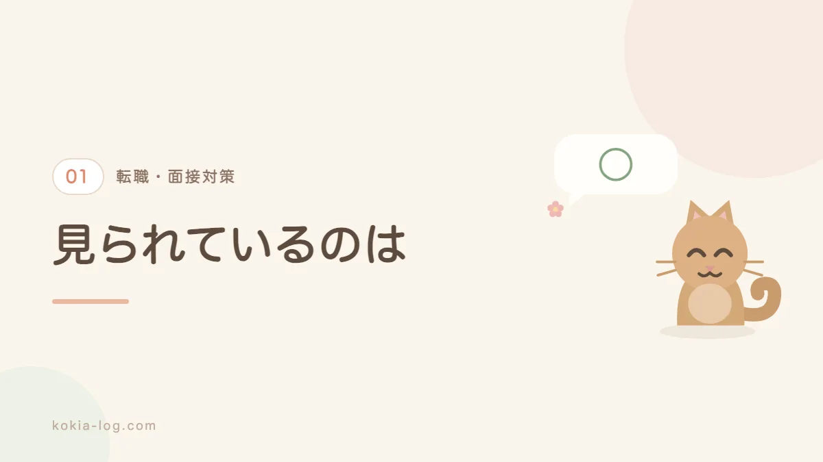 転職面接で面接官が見ているポイントを解説するセクションのバナー画像