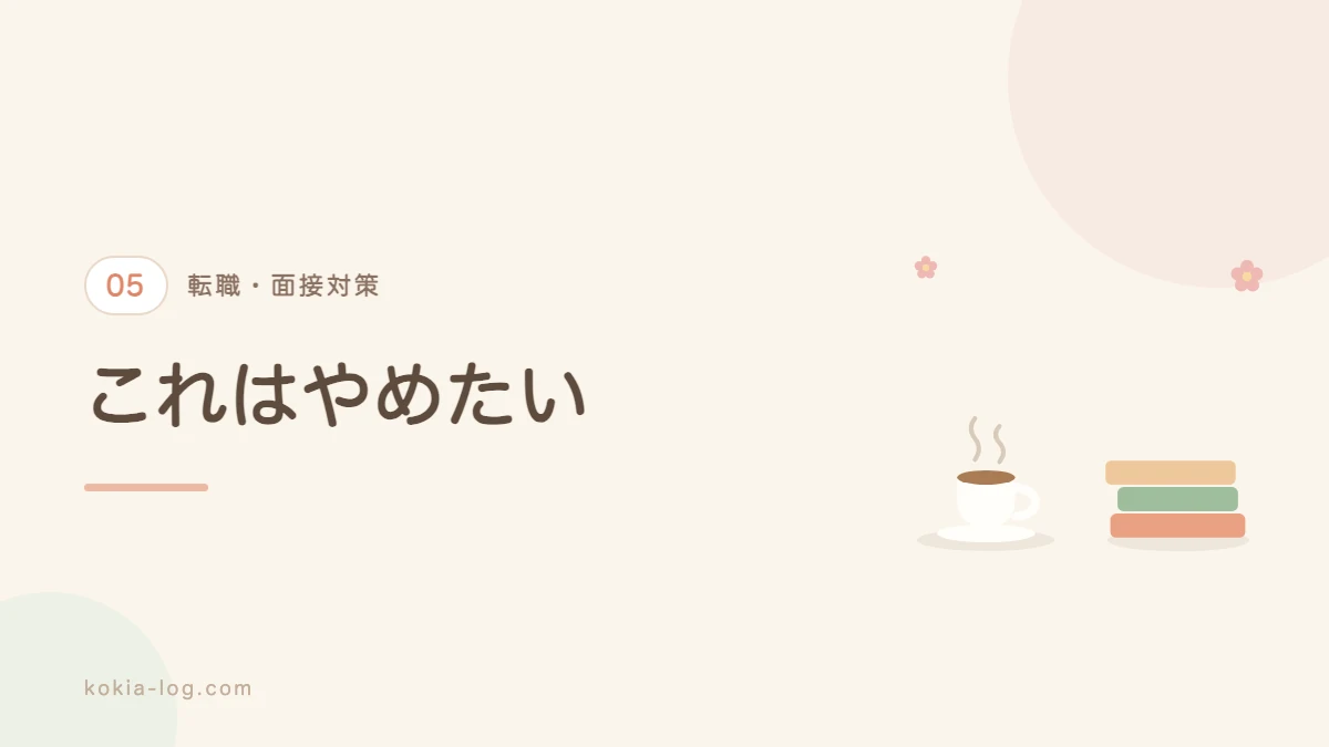 転職面接で避けたい受け答えを紹介するセクションのバナー画像