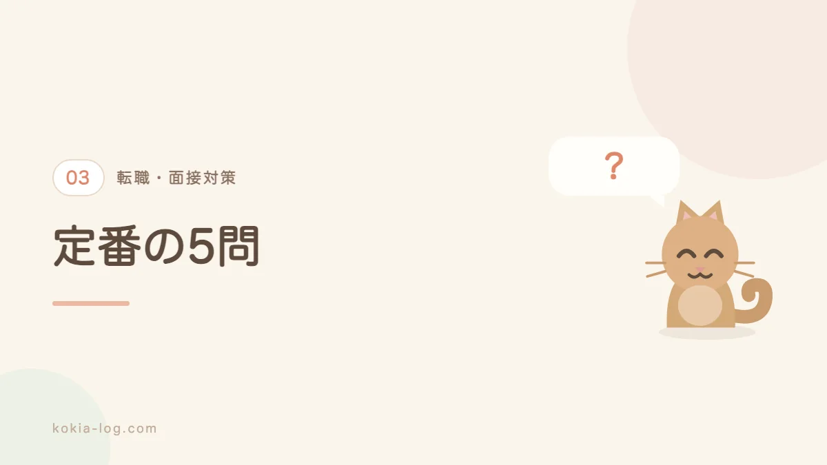 転職面接で必ず聞かれる質問と答え方を解説するセクションのバナー画像