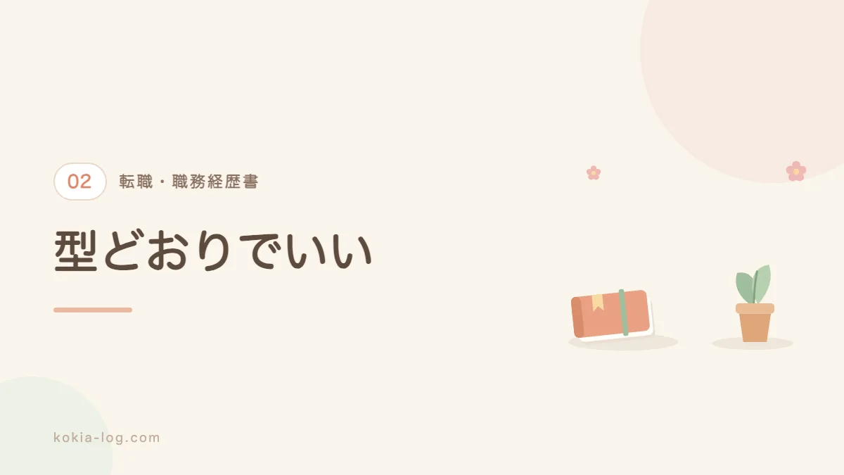 職務経歴書の基本の型と書く項目を解説するセクションのバナー画像