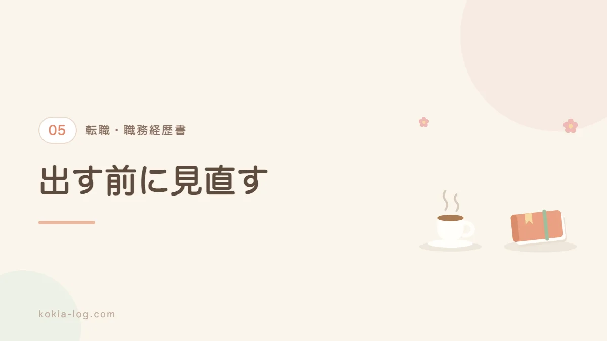 職務経歴書のよくある失敗と直し方を解説するセクションのバナー画像