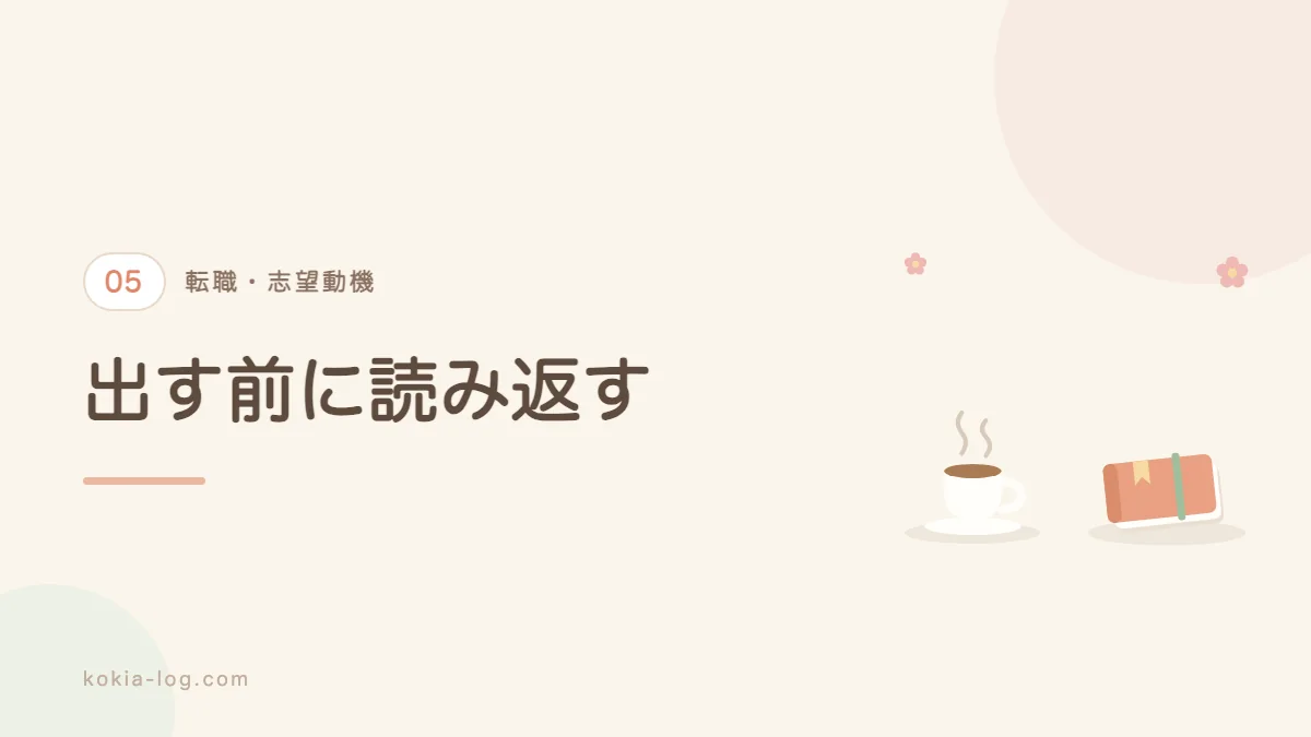 落ちやすい志望動機の特徴と直し方を解説するセクションのバナー画像
