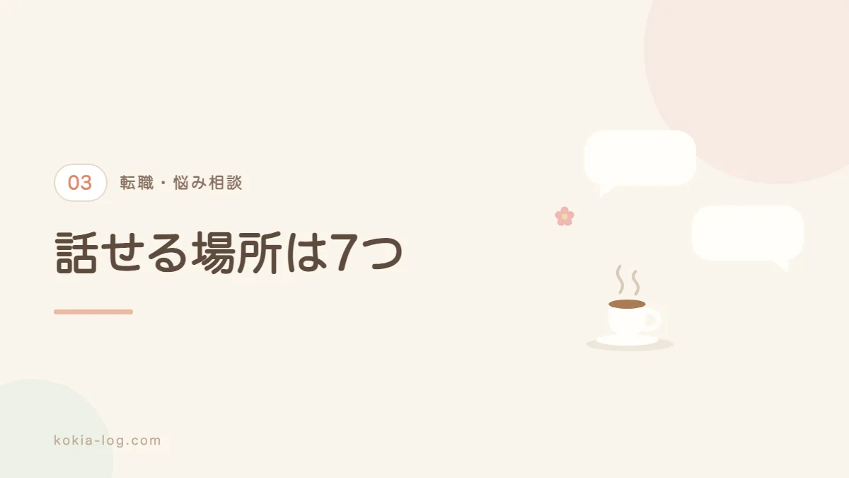 転職の悩みを無料で相談できる窓口7選を紹介するセクションのバナー画像