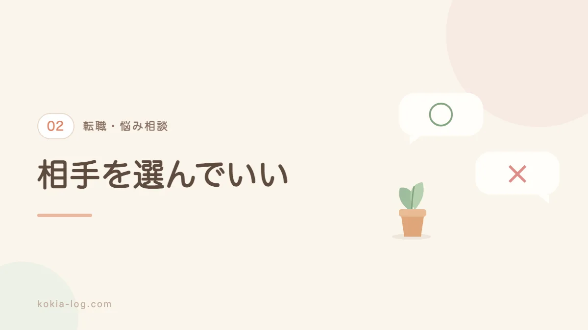 転職の悩み相談で避けたい相手を紹介するセクションのバナー画像