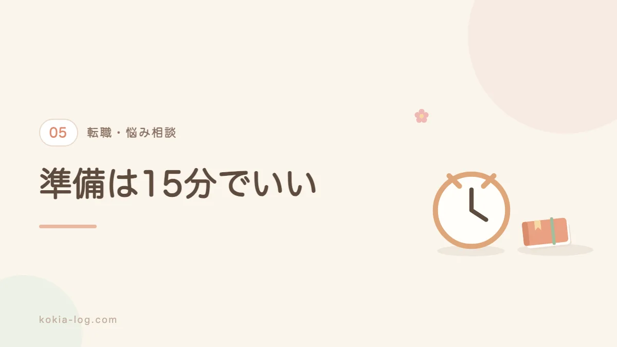 転職の悩み相談前にする準備を解説するセクションのバナー画像