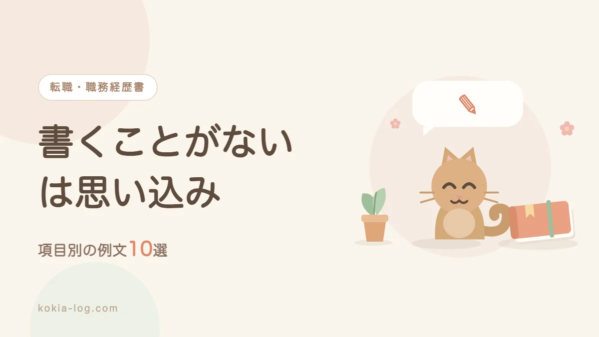 職務経歴書の書き方と項目別の例文10選を解説する記事のアイキャッチ画像
