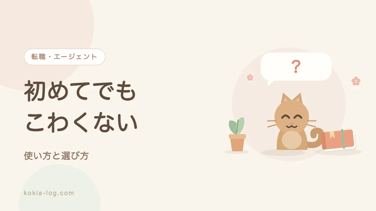 初めて転職エージェントを使う人に向けて使い方と選び方を紹介するアイキャッチ画像