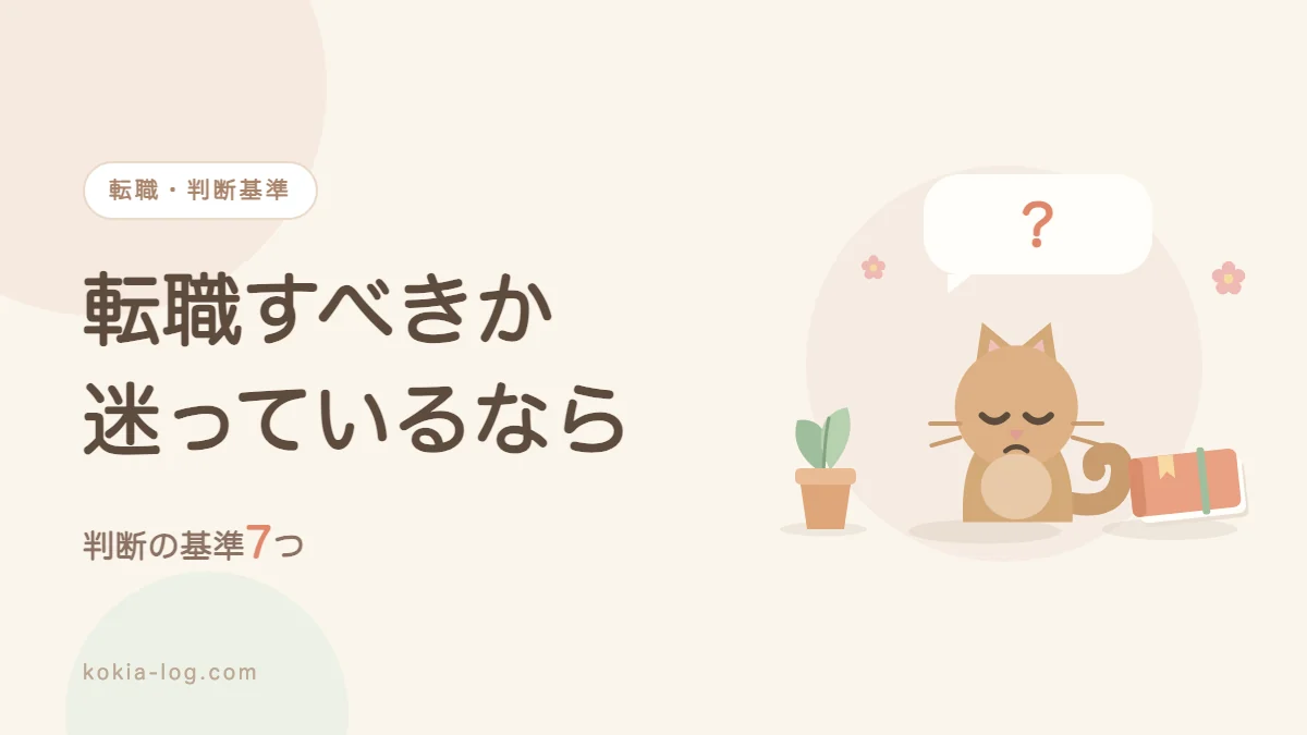 転職すべきか迷っている人に向けて判断基準7つを紹介するアイキャッチ画像