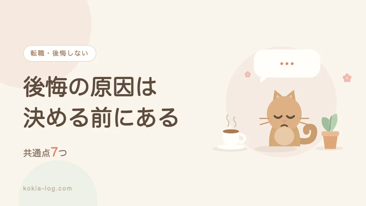 転職して後悔する人の共通点と決める前に確かめることを解説する記事のアイキャッチ画像