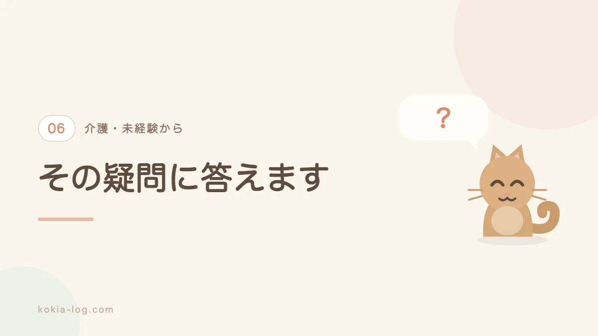 未経験からの介護転職についてよくある質問に答えるセクションのバナー画像