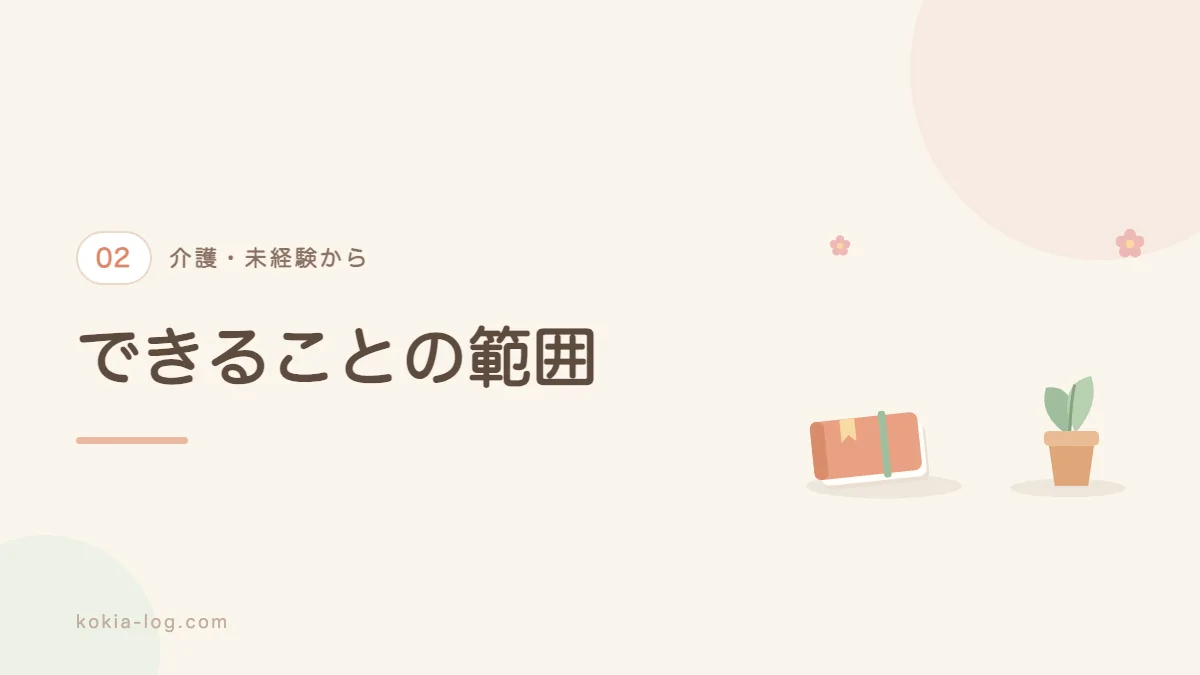 無資格の介護職ができる仕事の範囲を解説するセクションのバナー画像