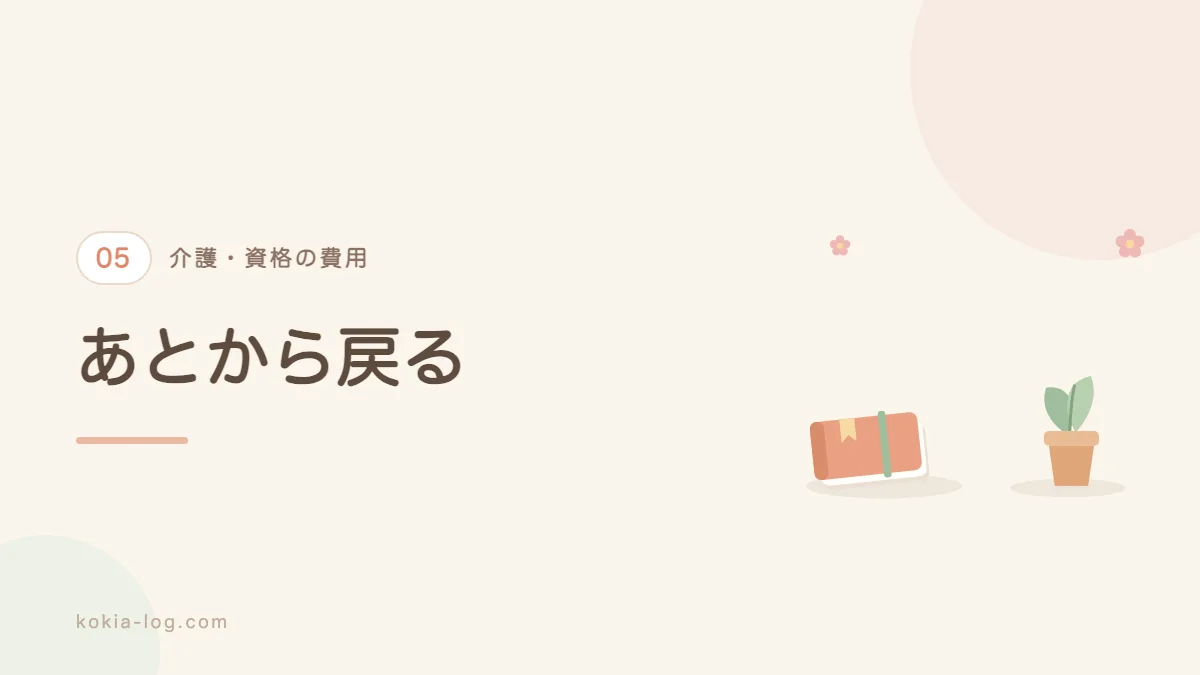 介護の資格取得で戻ってくるお金の制度を解説するセクションのバナー画像