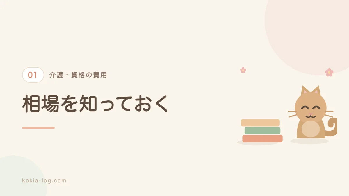 介護の資格にかかる費用の相場を解説するセクションのバナー画像