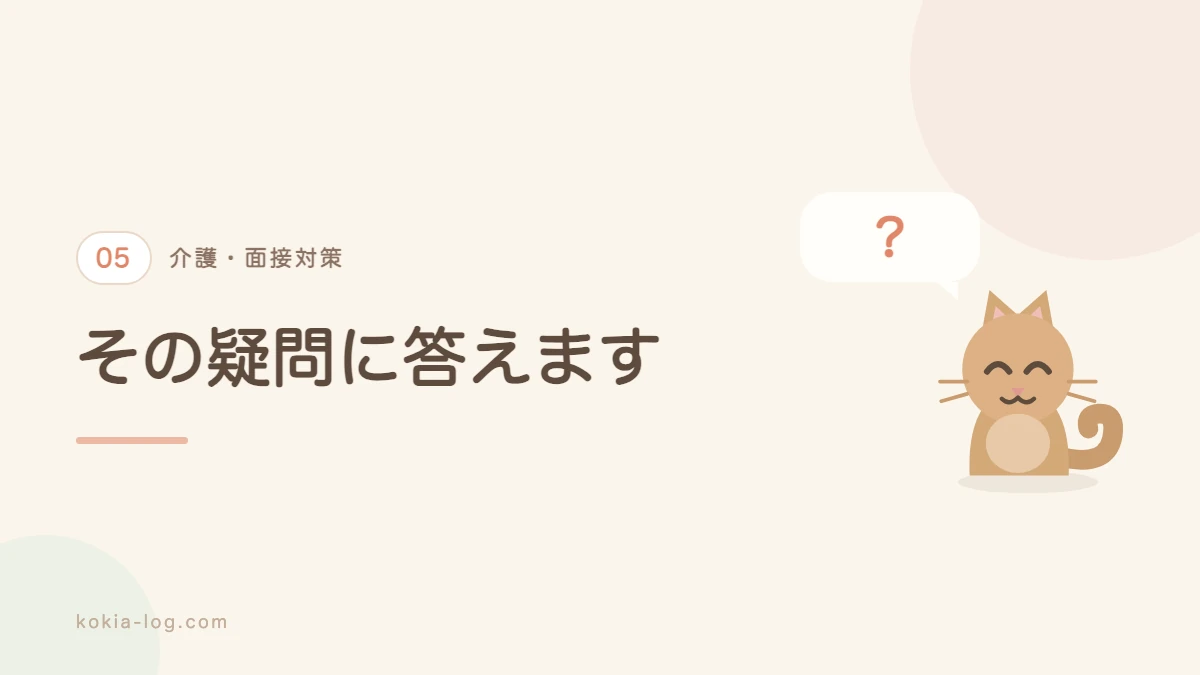 介護の面接についてよくある質問に答えるセクションのバナー画像