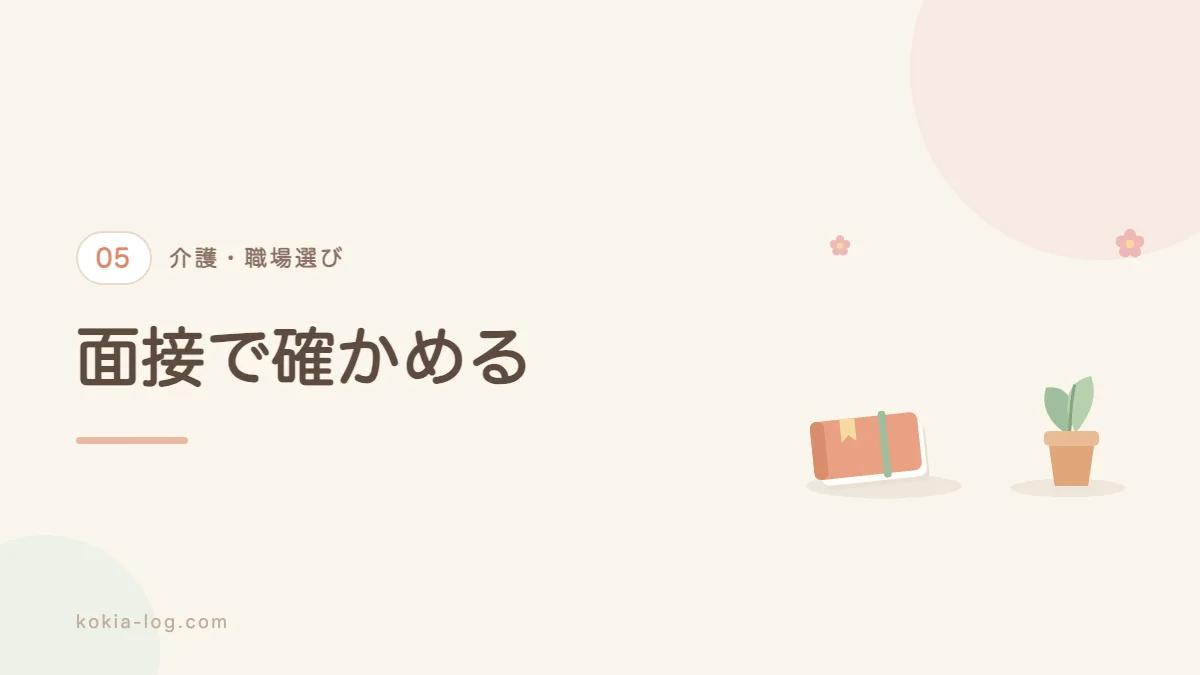 自分に合う介護の職場の選び方を解説するセクションのバナー画像