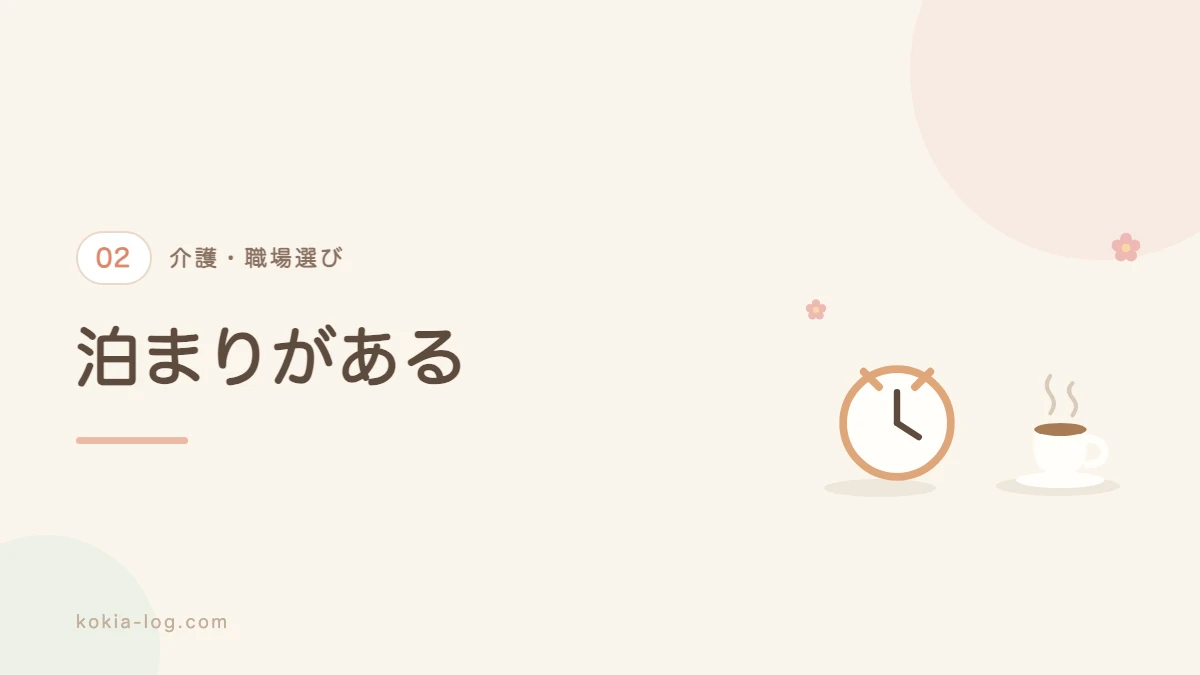 特養や老健など泊まりがある介護施設を解説するセクションのバナー画像