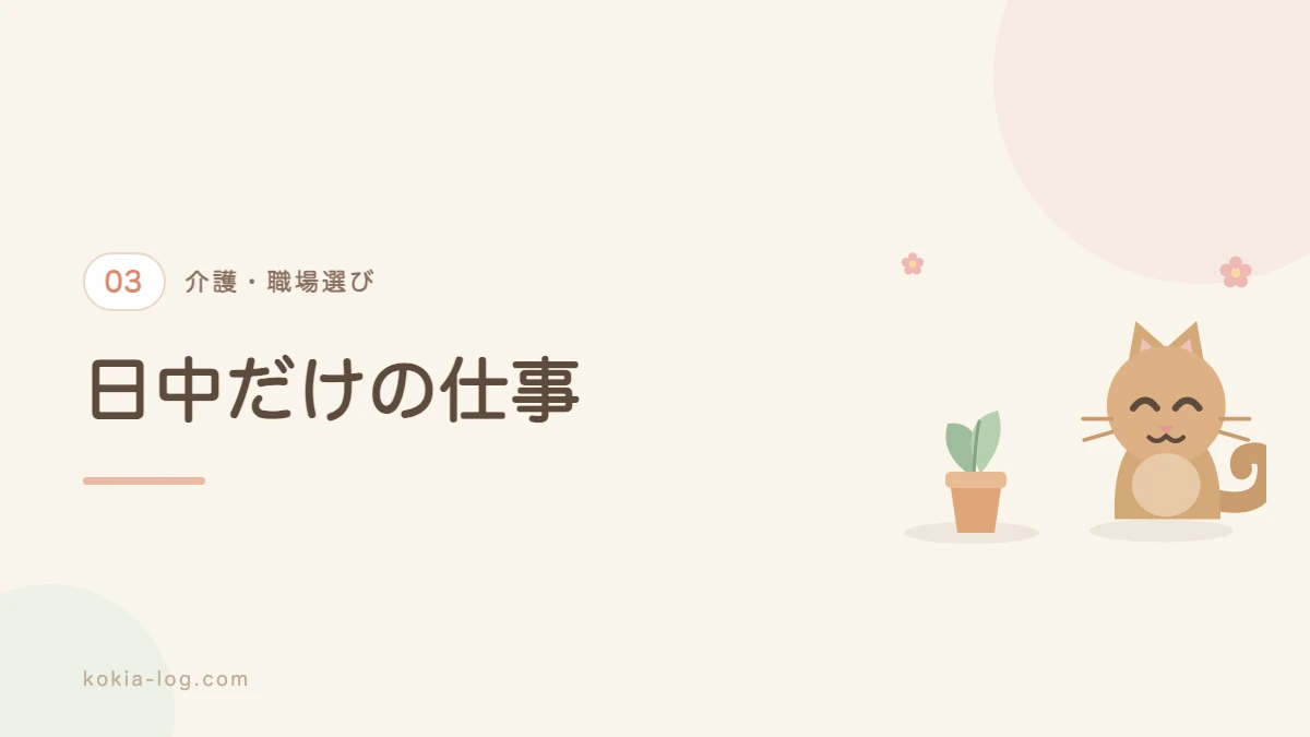 デイサービスや訪問介護など日中の介護の仕事を紹介するセクションのバナー画像