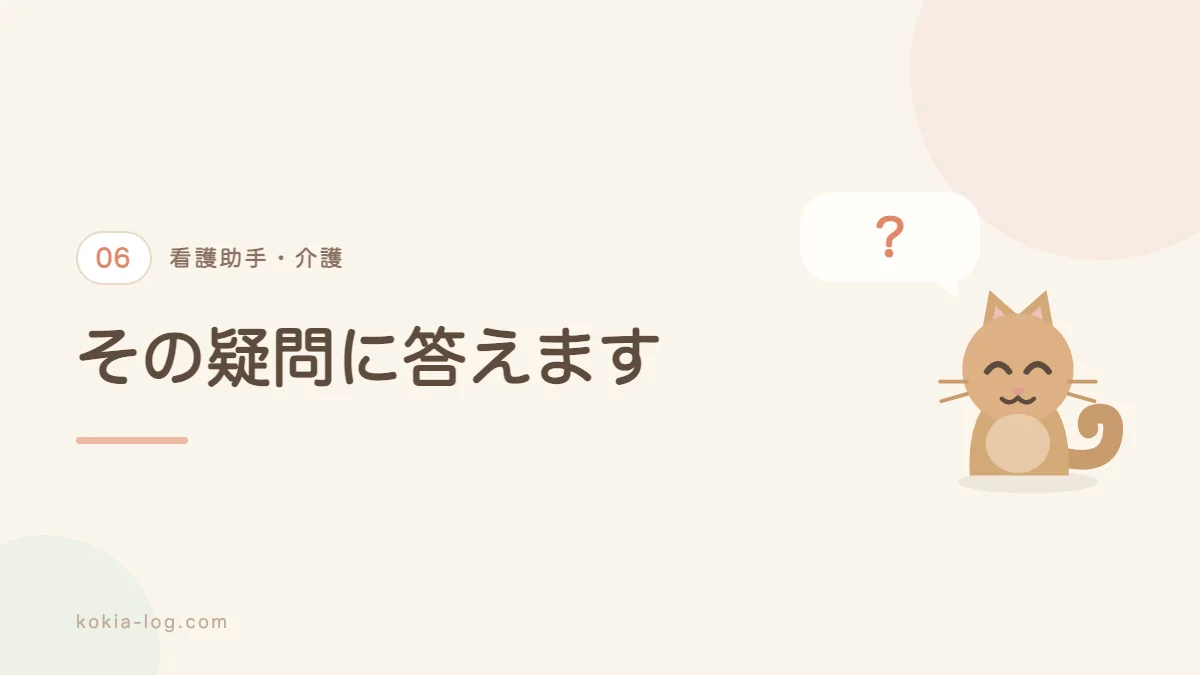 看護助手についてよくある質問に答えるセクションのバナー画像