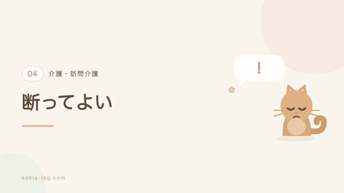 訪問介護でやってはいけないことと断り方を解説するセクションのバナー画像