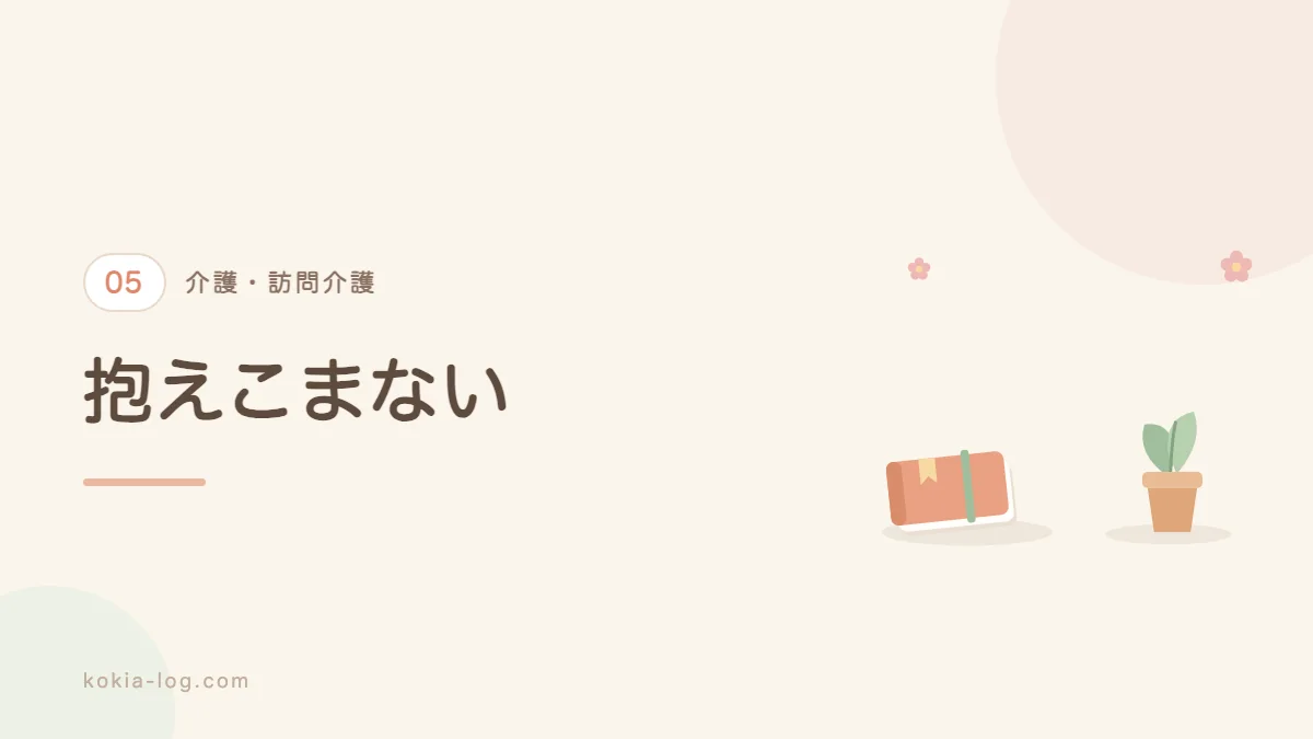 訪問介護で未経験が感じる不安と備えを解説するセクションのバナー画像