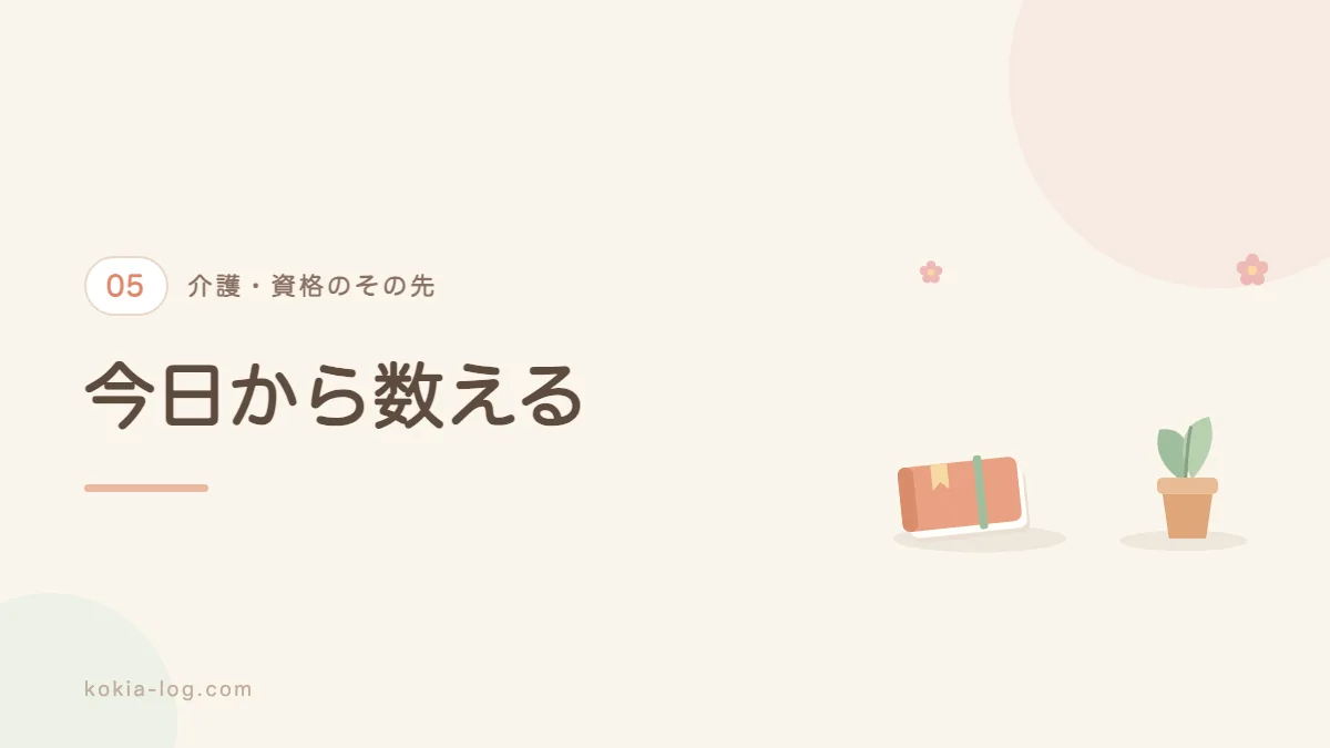介護福祉士を目指すうえで今日からできる準備を解説するセクションのバナー画像