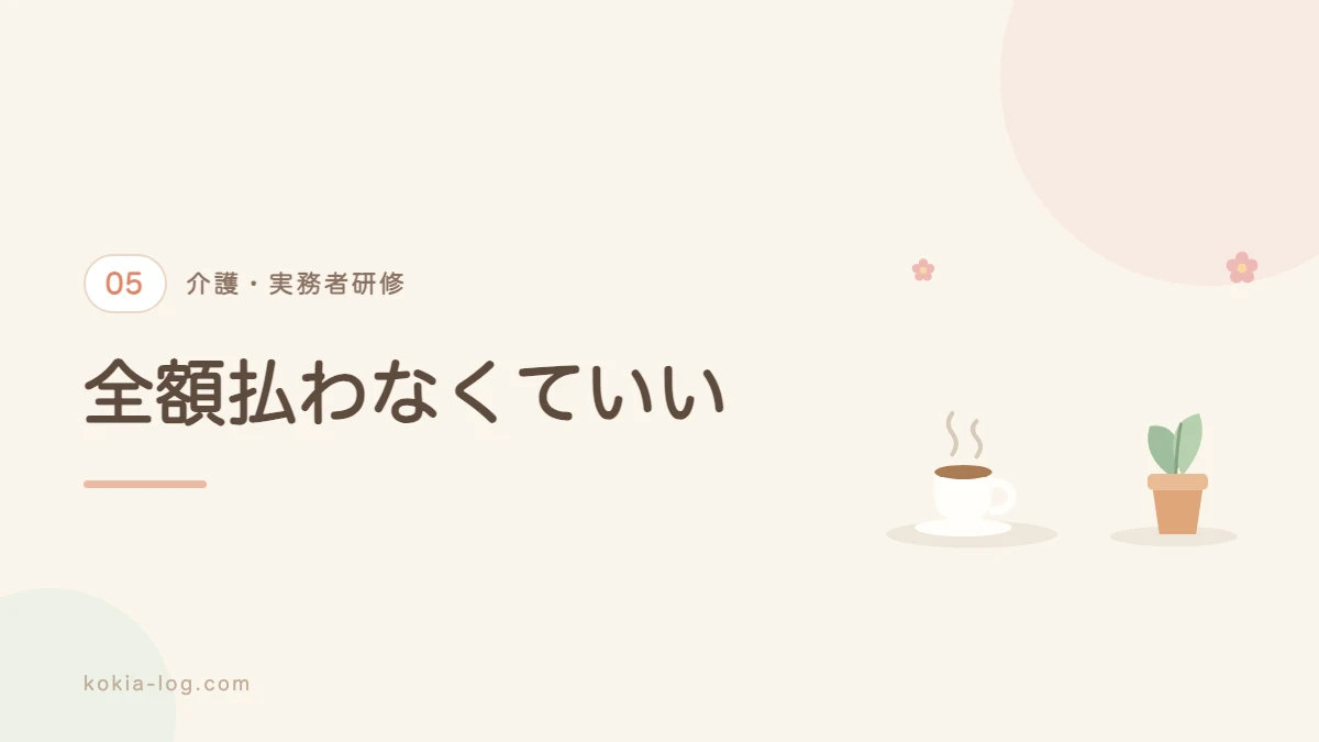 実務者研修の費用の目安と負担を抑える方法を解説するセクションのバナー画像
