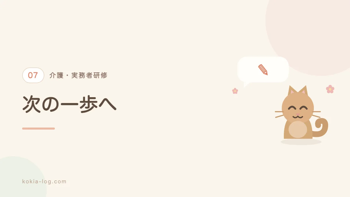 初任者研修の次の一歩としての実務者研修をまとめたセクションのバナー画像
