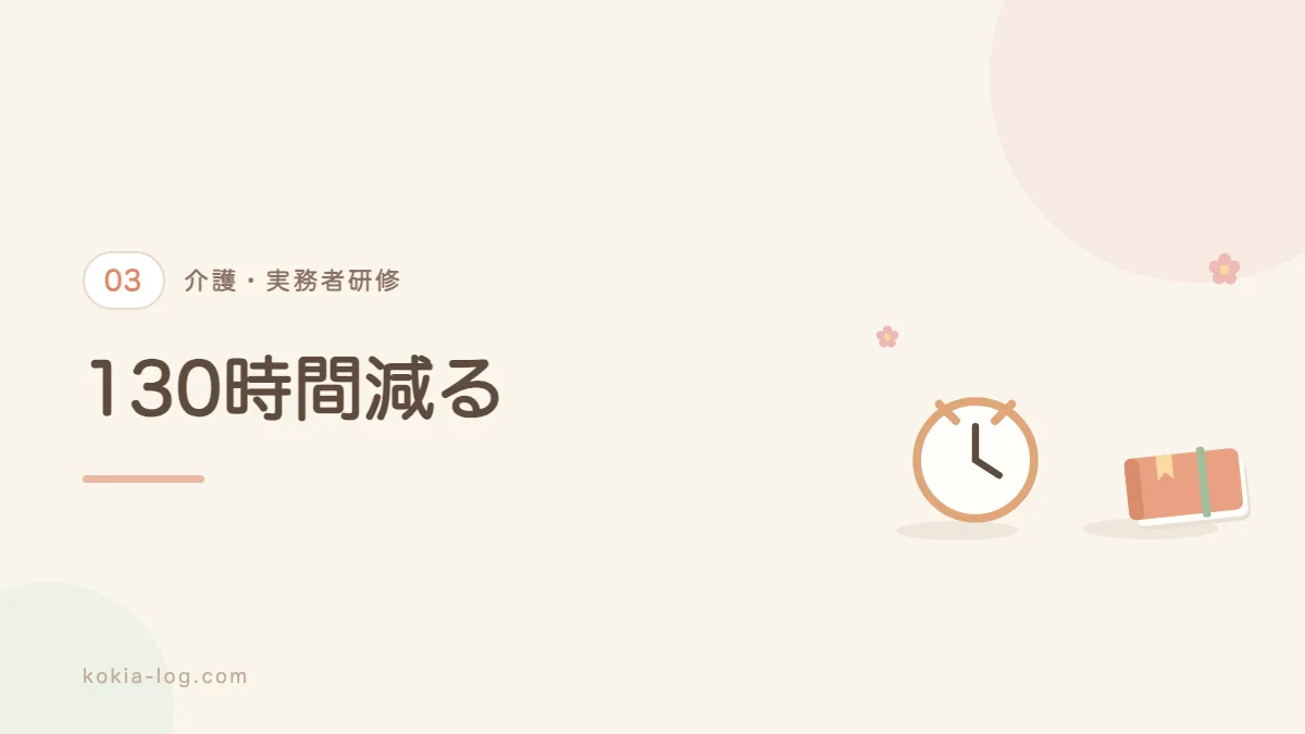 初任者研修修了者が実務者研修で免除される時間数を解説するセクションのバナー画像