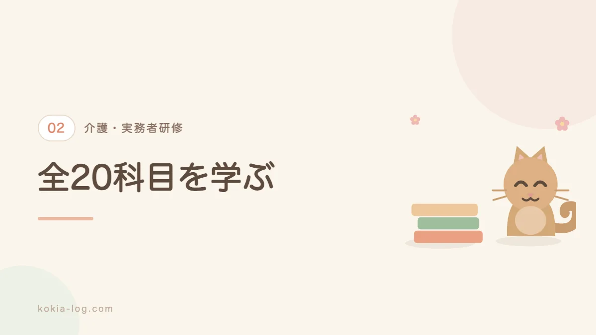 実務者研修で学ぶ全20科目の内容と医療的ケアを解説するセクションのバナー画像