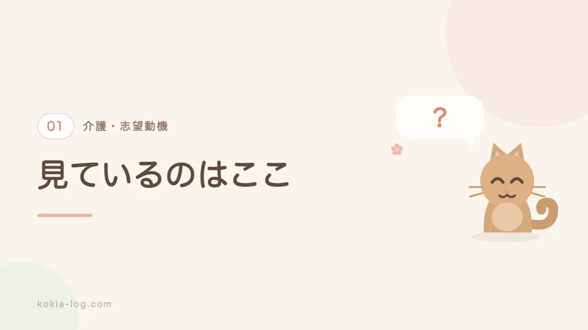 介護の志望動機で採用側が見ているポイントを解説するセクションのバナー画像