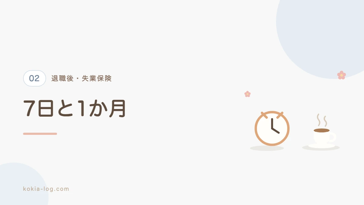 失業保険のお金が入るまでの待期と給付制限の流れを解説するセクションのバナー画像