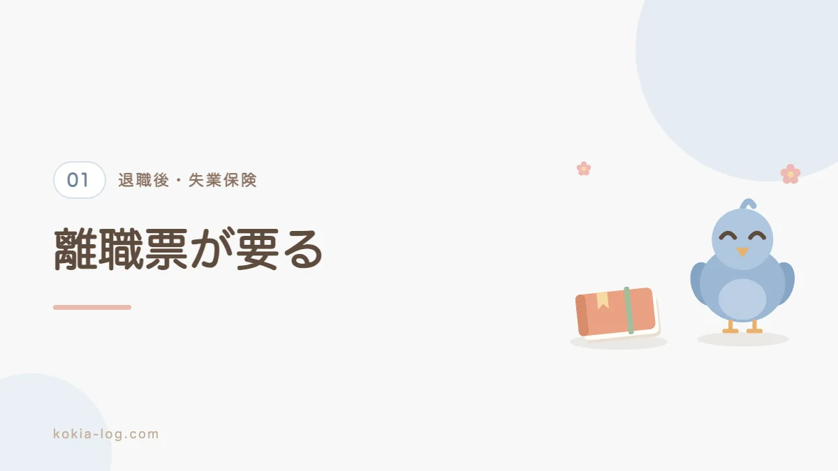 退職後に失業保険の手続きで最初にやることを解説するセクションのバナー画像