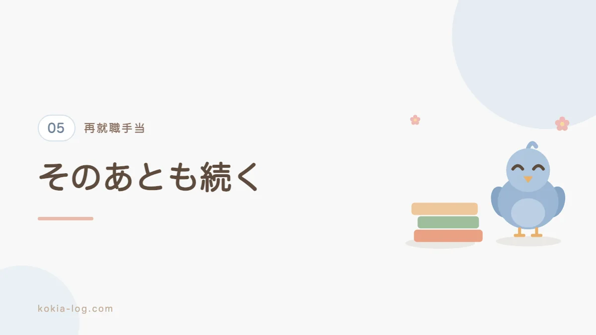 再就職手当を受け取ったあとの手当や制度の変更を解説するセクションのバナー画像
