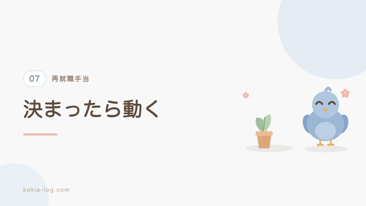 再就職手当の条件と申請の流れをまとめたセクションのバナー画像